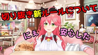 切り抜きの新ルールについて【さくらみこ/ホロライブ切り抜き/ミコミコ動画】