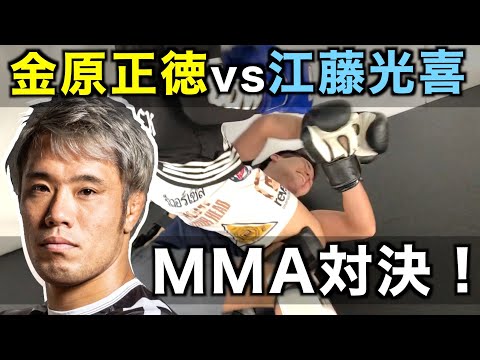 【コラボ】MMA王者の金原正徳さんにボクシング世界王者の江藤光喜がMMAルールで挑戦！お願いですから足は折らないでください！