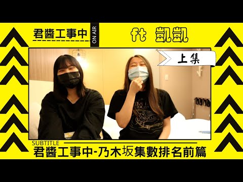 《乃木坂工事中》《乃木坂在哪裡》集數排名！排出我們心目中的1到10名！哪一集是經典？哪一集是必看？（上）