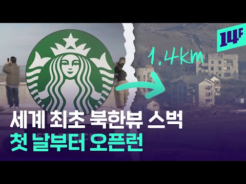 불과 1.4km? 이렇게 가깝다니… 북한 마을 맨 눈으로 볼 수 있는 스타벅스 / 14F