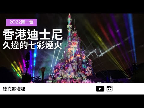 Fireworks re-illuminate the night sky of HK Disneyland｜【#TravelWithDex Vlog 10】#travel #momentous