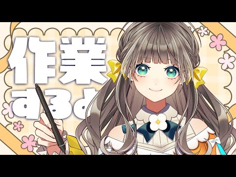 【作業配信】はりきっていこー【トウカ/AiceClass】