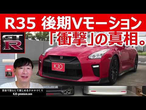 【後期型が人気の理由】NISSAN R35 GT-R