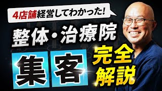 【2024年最新版】治療院の集客方法完全攻略【整体院経営】