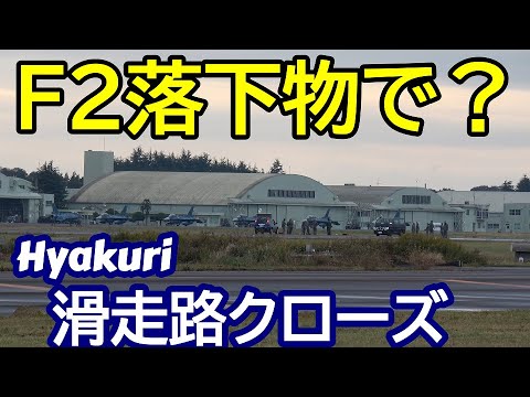 Ｆ２落下物Rwyクローズ ウエストから２機離陸 サンスコF２戦闘機セカンドミッション 百里基地 nrthhh