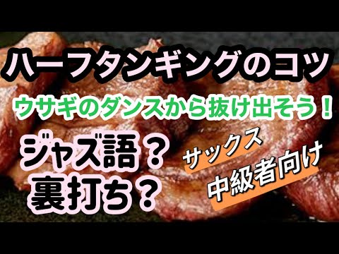 【サックス奏法解説】ハーフタンギングと裏打ちを仲良く使って『ジャズ語』を話そう！（中級者向け）