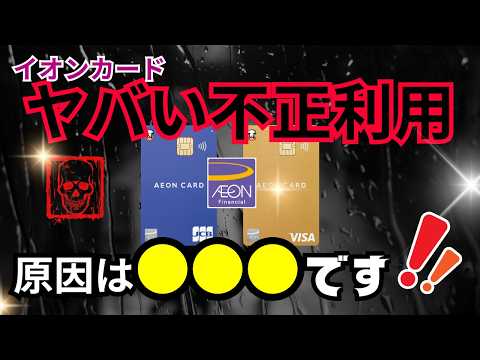 【何が起こった？】イオンカード不正利用の「原因」と「防衛策」を伝授（なぜ利用停止後も不正利用が？原因と対策を徹底解説！）