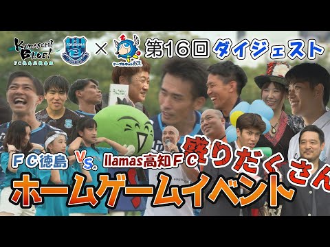 FC徳島応援番組 KAWASEMI BLUE!【第１６回】