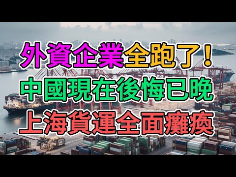 外資企業全跑了，中國後悔已晚！上海貨運行業全部癱瘓，外貿訂單真的沒了，經濟全面崩盤！大批工廠停工停產，數萬失業人士被迫送外賣！#外資撤走 #工廠搬走 #外貿訂單 #中國經濟 #貨運慘澹 | 窺探家