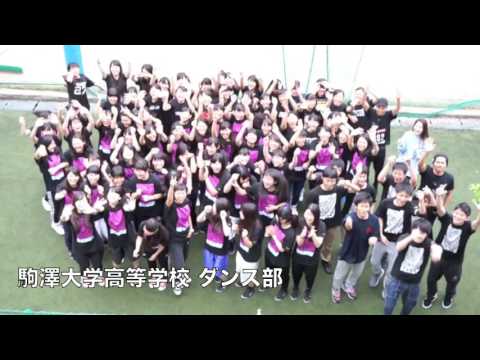 駒澤大学高等学校 ダンス部