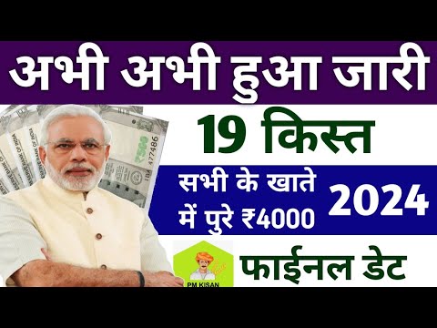 पीएम किसान 19वीं किस्त डेट जारी | pm kisan yojana 19th installment kab aayega | pm kisan 19 kist kab