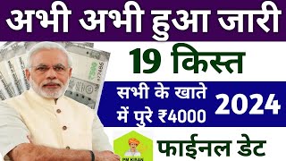 पीएम किसान 19वीं किस्त डेट जारी | pm kisan yojana 19th installment kab aayega | pm kisan 19 kist kab