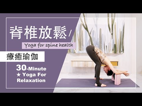 30分鐘 療癒瑜伽【脊椎放鬆】Yoga For Relaxation ★ #瑜珈教學 #脊椎按摩 #初學者瑜珈 #瑜珈師資