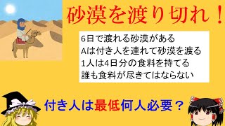 【論理クイズ】「砂漠を渡り切れ！」最低何人は難問の予感？【ゆっくり解説】