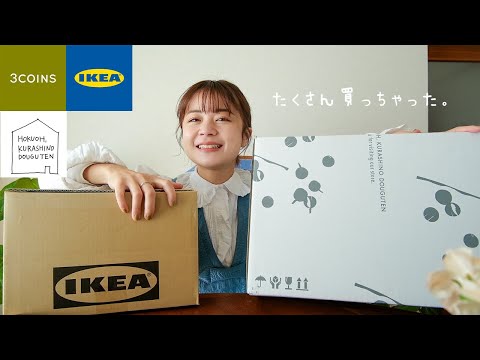 新居購入品！ずっと欲しかったもの沢山買った！3COINS,IKEA,北欧暮らしの道具店