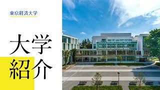 大学紹介2022～東京経済大学～