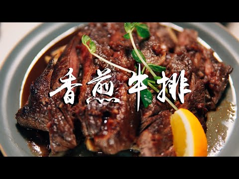 香煎牛排