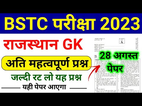 BSTC 28 August Paper 2023 | Rajasthan BSTC Model Paper 2023 | BSTC Online Classes 2023 | BSTC Exam