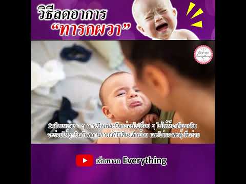 วิธีลดอาการผวาทารก!  #เด็กทารกeverything  #วิธีเลี้ยงเด็กทารก  #พัฒนาการทารก