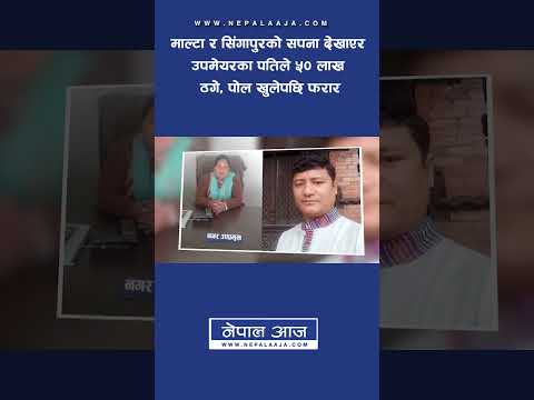 माल्टा र सिंगापुरको सपना देखाएर उपमेयरका पतिले ५० लाख ठगे, पोल खुलेपछि फरार | Nepal Aaja