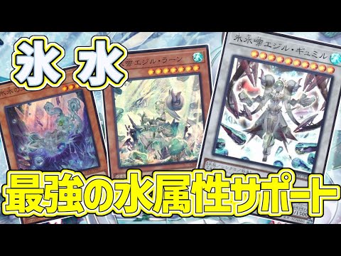 【#遊戯王】エジル・ラーンの追加で新たなデッキタイプが登場した『氷水海皇』紹介します！