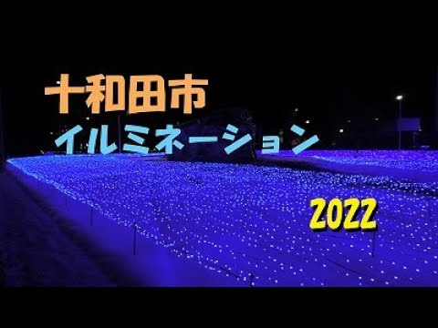 【十和田市】クリスマスイルミネーション2022