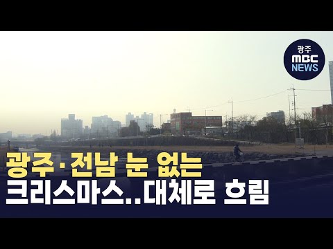 광주*전남 눈 없는 크리스마스..대체로 흐림