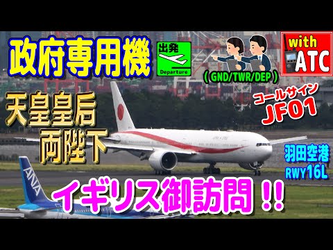 天皇皇后両陛下イギリス御訪問 ジャパニーズ・エアフォース01!! 羽田管制官の飛行機さばき。RWY16L【ATC/字幕/翻訳付き】