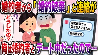 【修羅場】婚約者からいきなり「婚約破棄」と連絡が→俺はその時婚約者とデート中だったので…【伝説のスレ】