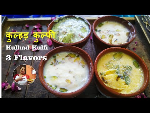 एक फ्लेवर से 3 फ्लेवर की कुल्हड़ कुल्फी कैसे बनाये | Kulhad Kulfi | Matka Kulfi | Milk Ice cream