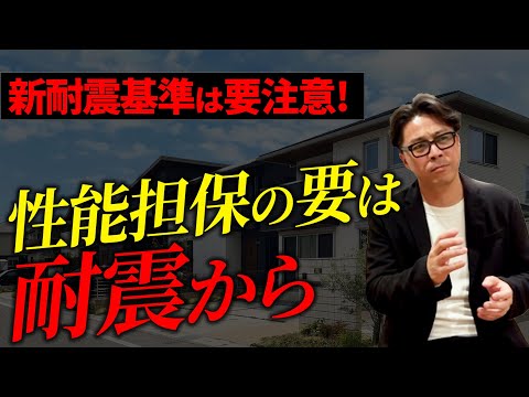 【耐震】最も重要なのは耐震性能だ！新耐震基準という言葉には惑わされないで！【能登半島地震/注文住宅】