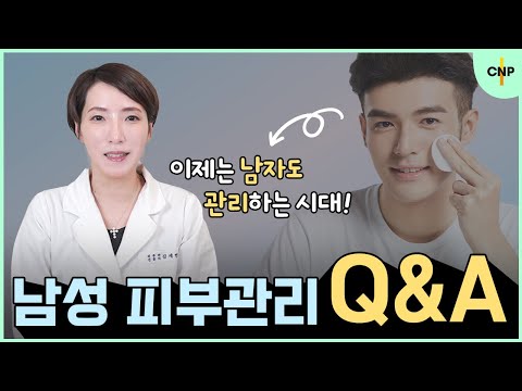 늘어가는 남성들의 피부관리! 남자 피부관리법 Q&A!