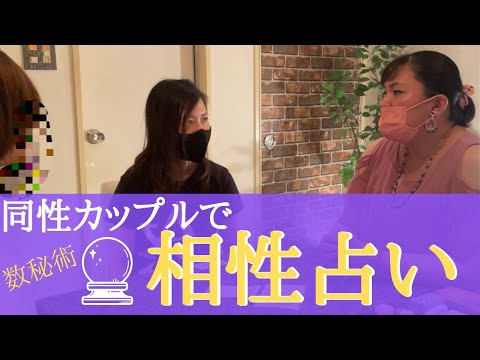 【前編】女×女 同性カップルの相性を占ってみた！数秘術