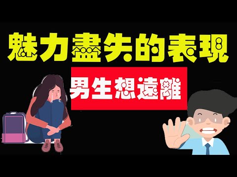 女生魅力盡失的3大表現！男生都想遠離…