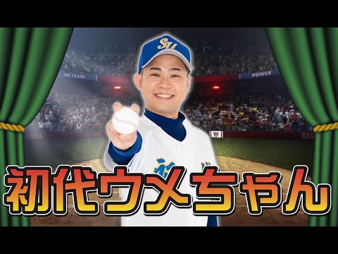 初代ウメちゃん＿球-1グランプリ2023予選ネタ