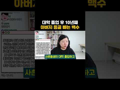 아버지 등골 빨아먹고 사는 10년째 백수 사촌동생