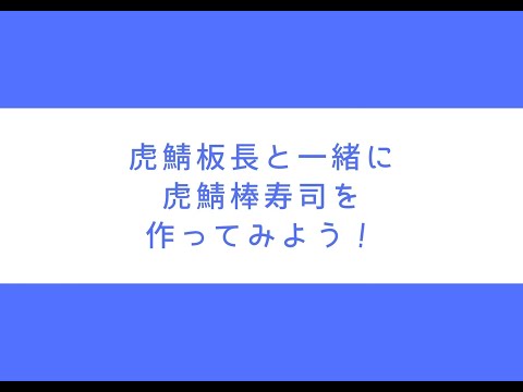 虎鯖板長【商品紹介】板長と一緒に虎鯖棒寿司を作ってみよう