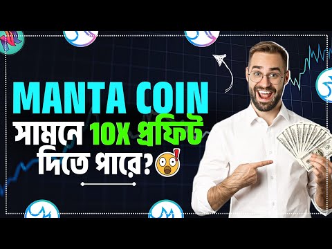 Manta Coin এ কখন ইনভেস্ট করবেন?🤔| MANTA Network Explained | Should I Buy MANTA Coin? | Binance