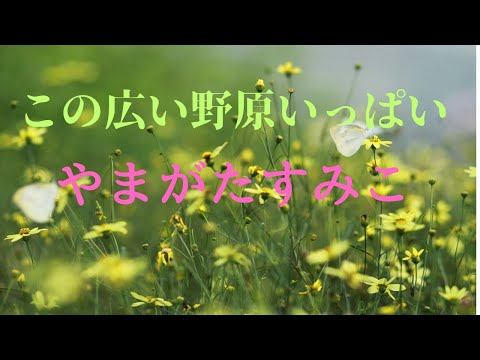 【やまがたすみこ】この広い野原いっぱい