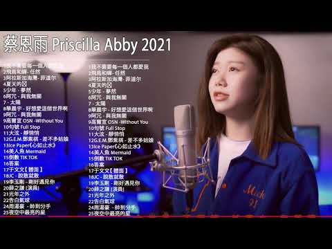 蔡恩雨 Priscilla Abby 2021 💗 Priscilla Abby 蔡恩雨20首精選歌曲 : 我不需要每一個人都愛我 \ 星辰大海 \ 飛鳥和蟬- 任然 \ 阿拉斯加海灣 \ 少年