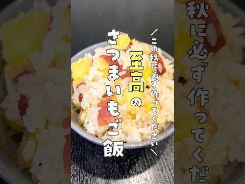 この秋に必ず作ってください。目を見開くほどに美味しい、ホクホク【至高のさつまいもご飯】#shorts #リュウジ #料理