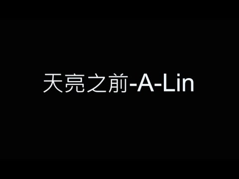 天亮之前-A-Lin 歌詞字幕版 《八尺門的辯護人》片尾曲