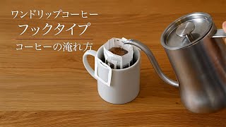 UCC　ワンドリップコーヒー　コーヒーの淹れ方　～フックタイプ～