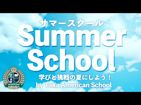 【勇気を育てたい君へ】サマースクールで一緒に成長しよう！2024【タカ・アメリカンスクール】#英語 #教育 #長岡 #science #programming #python