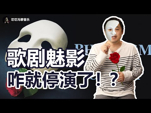 《歌剧魅影》到底有多牛？咋就突然凉了？百老汇乐手为您揭秘！