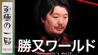 【Mリーグ】「マズいことになる…」EX風林火山『勝又 健志』完全に支配した！？もう流さないとヤバい！！【麻雀/名場面】