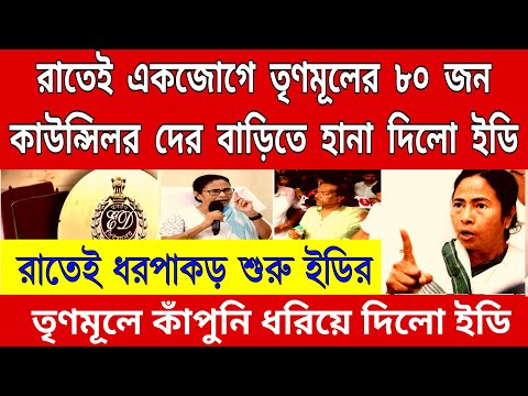 রাতেই ফের ধরপাকড় শুরু ইডির । একজোগে তৃণমূলের ৮০ জন কাউন্সিলোরের বাড়িতে হানা ইডি গোয়েন্দাদের