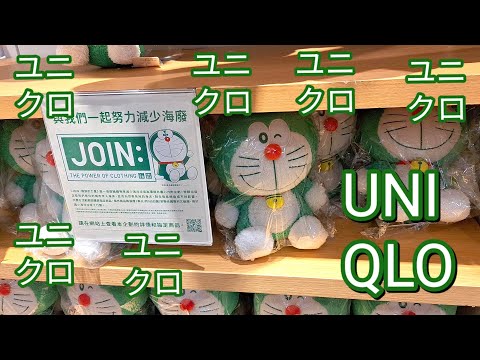 【UNIQLO簡單逛】台灣也有綠色哆啦a夢｜UNIQLO：C｜2023秋冬系列｜ユニクロ｜永續發展大使｜間諜家家酒聯名｜shopping｜逛街｜大衣｜洋裝｜HEATTECH｜購物分享