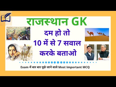 राजस्थान सामान्य ज्ञान | अति महत्वपूर्ण प्रश्न | RSMSSB Exam | RPSC | Librarian Exam | Patwar Exam