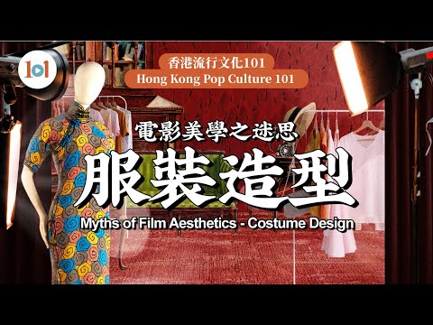 【香港流行文化101】第四集—電影美學之迷思(服裝美術)【Hong Kong Pop Culture 101】Ep4-Myths of Film Aesthetics(Costume Design)